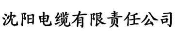 山楂视频app污电缆厂logo